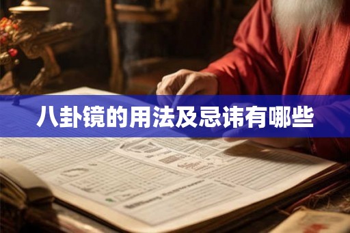 八卦镜的用法及忌讳有哪些