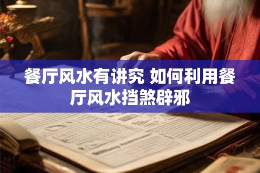 餐厅风水有讲究 如何利用餐厅风水挡煞辟邪 餐厅风水有讲究 如何利用餐厅风水挡煞辟邪