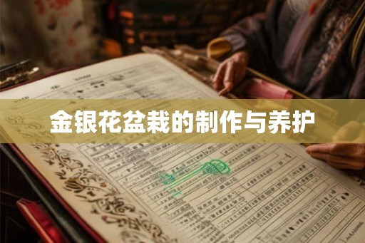 金银花盆栽的制作与养护 金银花盆栽的制作与养护