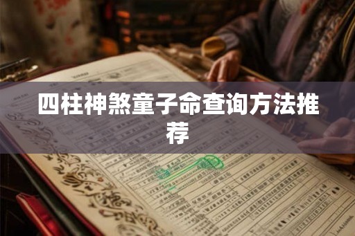 四柱神煞童子命查询方法推荐