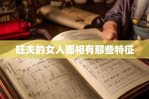 旺夫的女人面相有那些特征