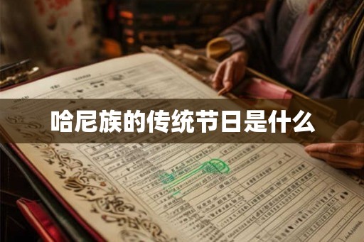 哈尼族的传统节日是什么