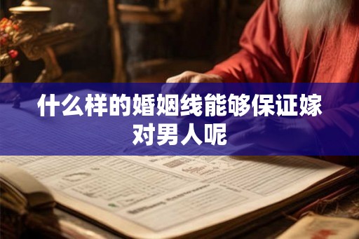 什么样的婚姻线能够保证嫁对男人呢