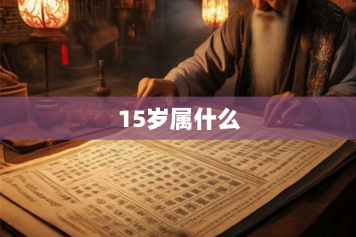 15岁属什么