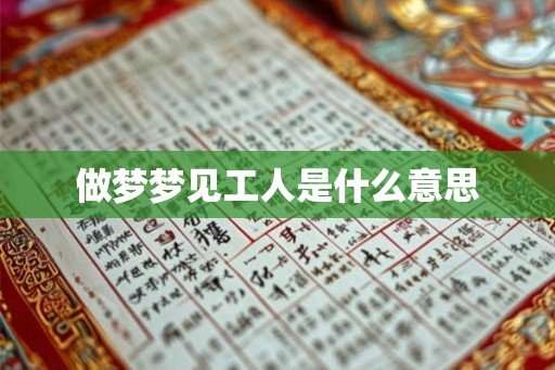 做梦梦见工人是什么意思