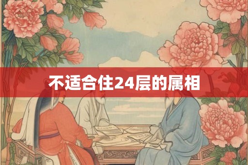 不适合住24层的属相
