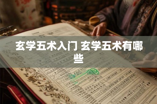 玄学五术入门 玄学五术有哪些