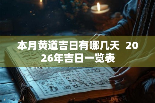 本月黄道吉日有哪几天  2026年吉日一览表