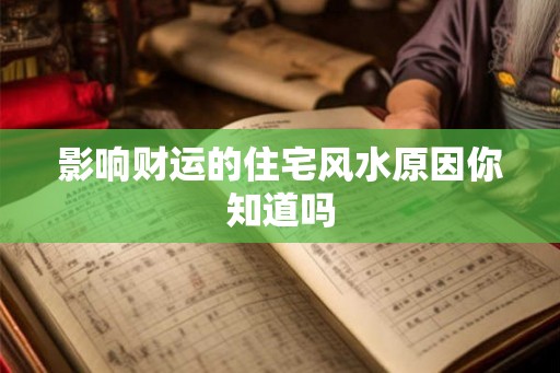 影响财运的住宅风水原因你知道吗