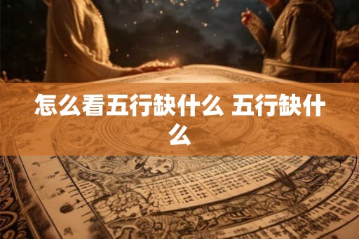 怎么看五行缺什么 五行缺什么