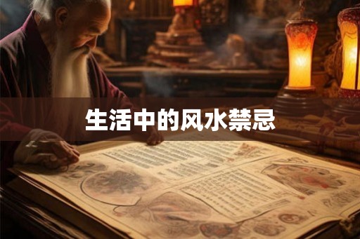 生活中的风水禁忌