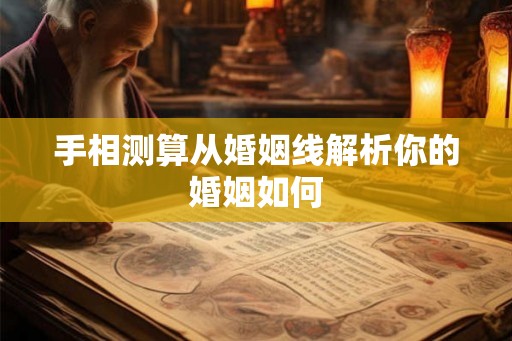 手相测算从婚姻线解析你的婚姻如何