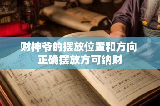 财神爷的摆放位置和方向 正确摆放方可纳财