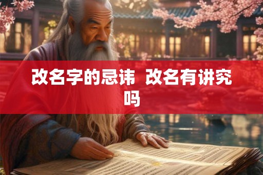 改名字的忌讳  改名有讲究吗
