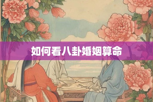 如何看八卦婚姻算命