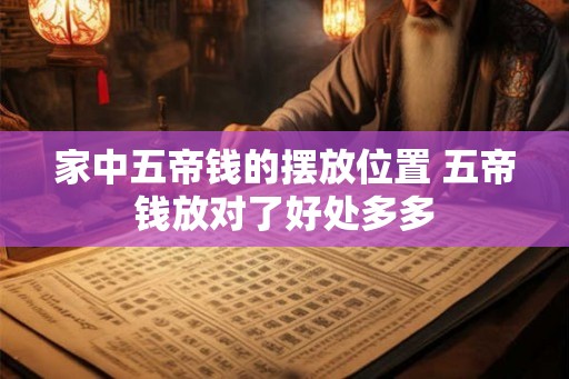 家中五帝钱的摆放位置 五帝钱放对了好处多多