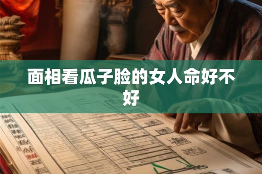 面相看瓜子脸的女人命好不好