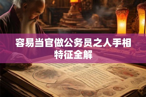容易当官做公务员之人手相特征全解