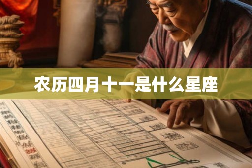 农历四月十一是什么星座