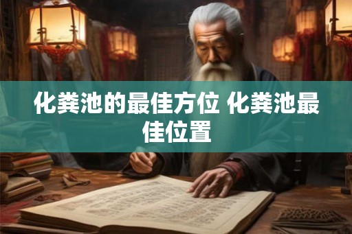 化粪池的最佳方位 化粪池最佳位置