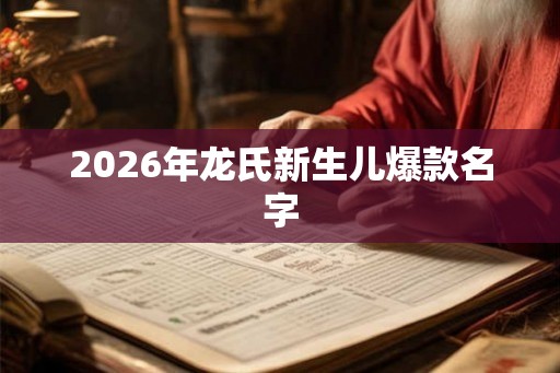 2026年龙氏新生儿爆款名字