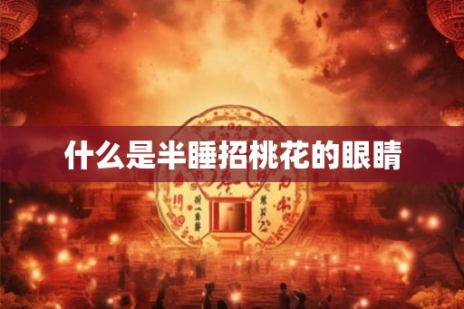 什么是半睡招桃花的眼睛