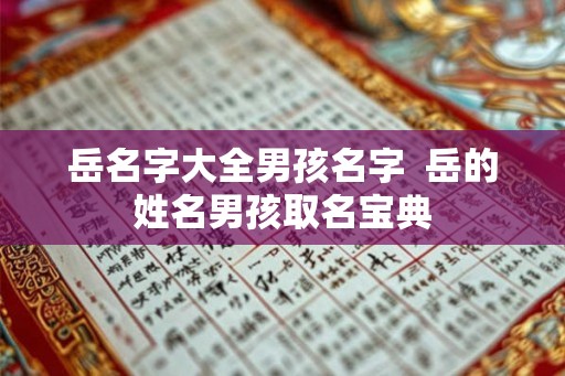 岳名字大全男孩名字  岳的姓名男孩取名宝典