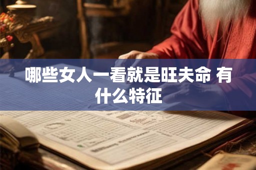 哪些女人一看就是旺夫命 有什么特征