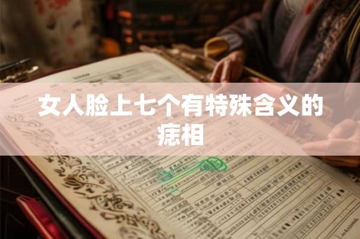 女人脸上七个有特殊含义的痣相