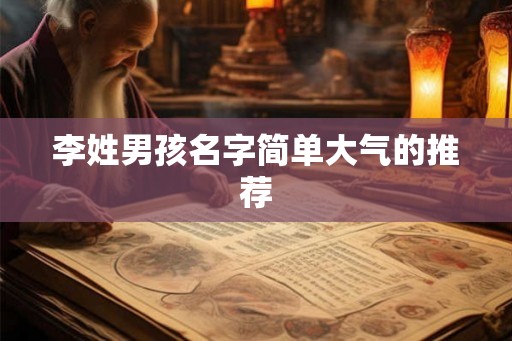 李姓男孩名字简单大气的推荐