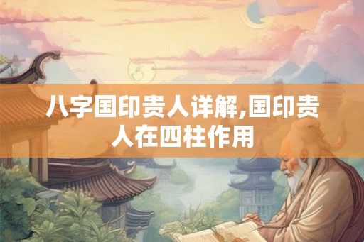 八字国印贵人详解,国印贵人在四柱作用