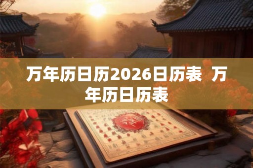 万年历日历2026日历表  万年历日历表