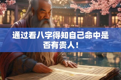 通过看八字得知自己命中是否有贵人！