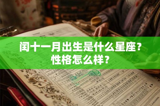 闰十一月出生是什么星座？性格怎么样？