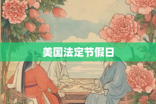 美国法定节假日
