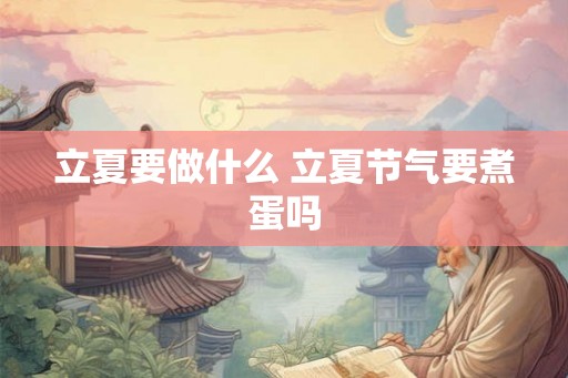 立夏要做什么 立夏节气要煮蛋吗