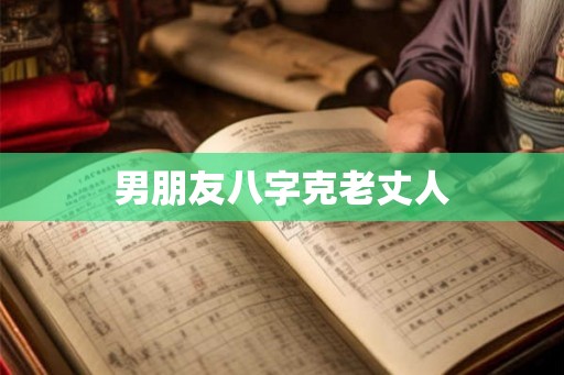 男朋友八字克老丈人