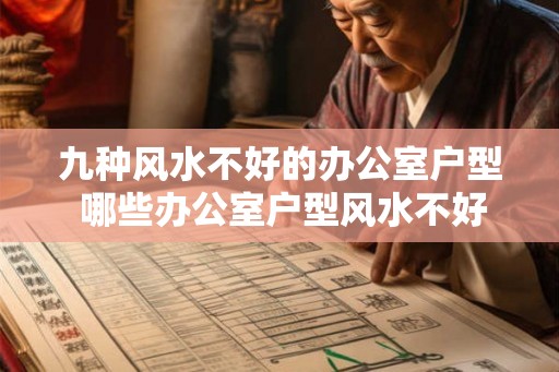 九种风水不好的办公室户型 哪些办公室户型风水不好