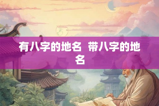 有八字的地名  带八字的地名