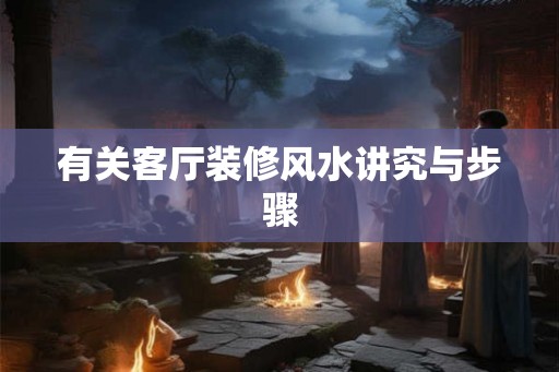 有关客厅装修风水讲究与步骤