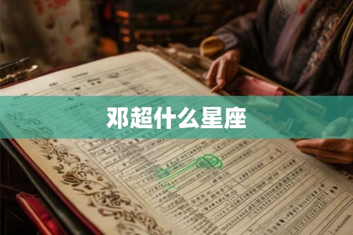 邓超什么星座 邓超什么星座