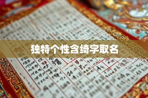 独特个性含绮字取名