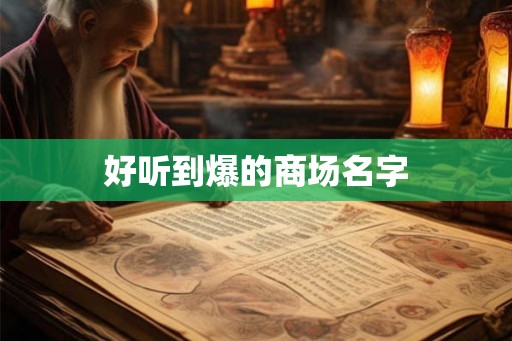 好听到爆的商场名字