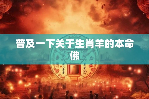 普及一下关于生肖羊的本命佛