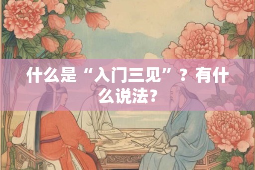 什么是“入门三见”？有什么说法？