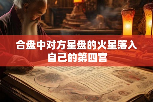 合盘中对方星盘的火星落入自己的第四宫