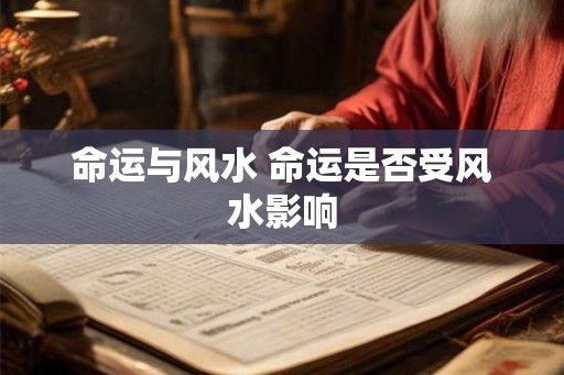 命运与风水 命运是否受风水影响