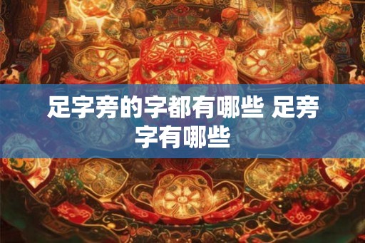 足字旁的字都有哪些 足旁字有哪些