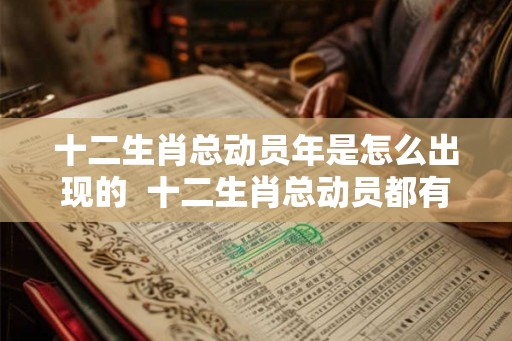 十二生肖总动员年是怎么出现的  十二生肖总动员都有什么本事