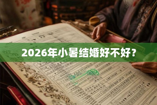 2026年小暑结婚好不好？